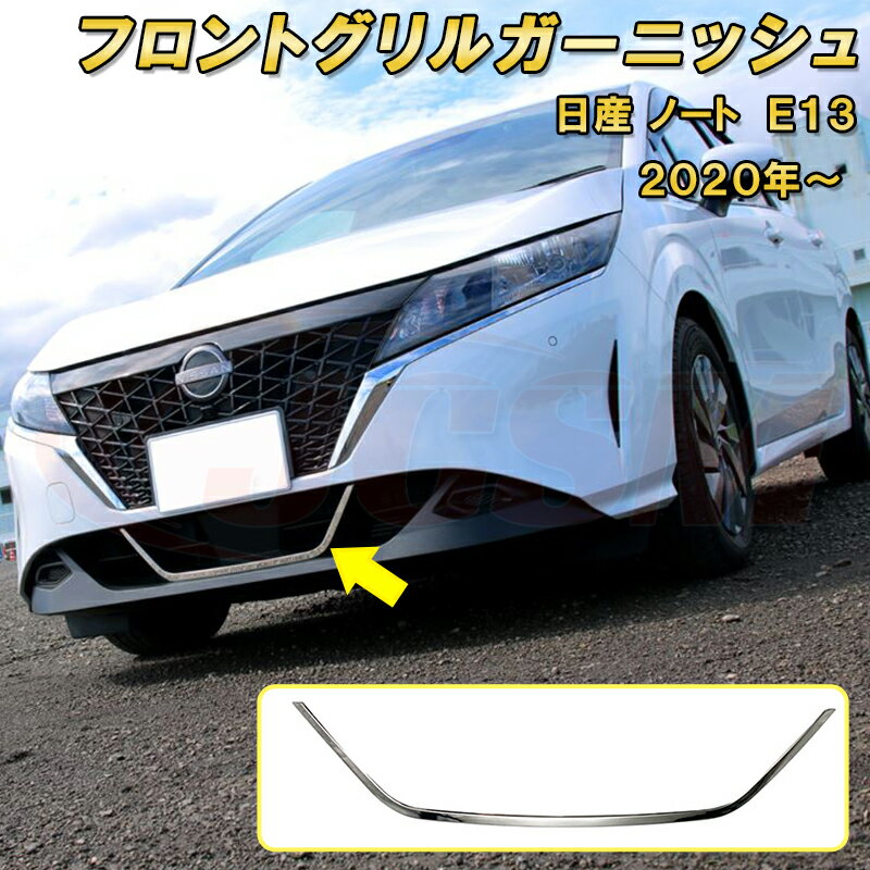 日産 ノート E13 2020年～ フロントグリルガーニッシュ 1pcs ABS樹脂製 車用ガーニッシュ 内装 外装 カーパーツ カスタム パーツ ドレスアップ キズ防止 キズ隠し 簡単装着 NISSAN NOTE E13 e-POWER