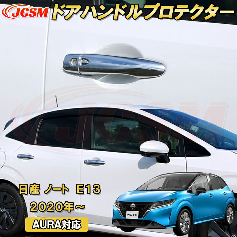 日産 ノート E13 2020年～ AURA 対応ドアハンドルカバー ドアハンドルプロテクター 10pcs ABS樹脂製 車用ガーニッシュ 内装 外装 カーパーツ カスタム パーツ ドレスアップ キズ防止 キズ隠し 簡単装着 NISSAN NOTE E13 e-POWER