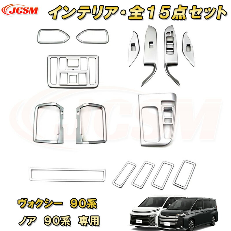 新型 ヴォクシー 90系 ノア 90系インテリア 15点 フルセット ABS樹脂製 15pcs 車用ガーニッシュ 内装 外装 カーパーツ カスタム パーツ ドレスアップ キズ防止 キズ隠し 簡単装着 トヨタ TOYOTA VOXY/NOAH 2022年1月～