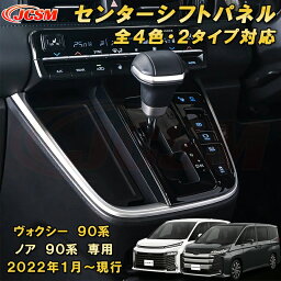 新型 ヴォクシー 90系 ノア 90系 センターシフトパネル 中央コンソールカバー ABS樹脂製 1pcs 車用ガーニッシュ カスタム キズ防止 キズ隠し 簡単装着 トヨタ TOYOTA VOXY/NOAH 2022年1月～