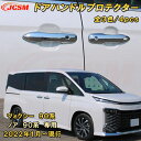 新型 ヴォクシー 90系 ノア 90系 ドアハンドルカバー ドアハンドルプロテクター ABS樹脂製 4pcs 車用ガーニッシュ カスタム キズ防止 キズ隠し 簡単装着 トヨタ TOYOTA VOXY/NOAH 2022年1月〜(2)