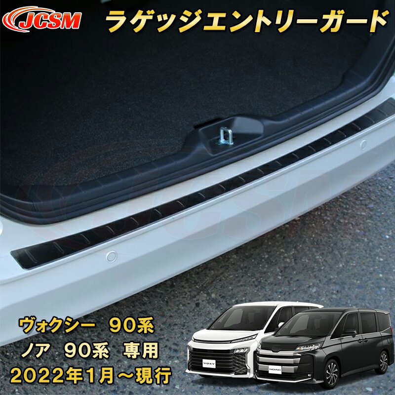 新型 ヴォクシー 90系 ノア 90系 外側 リアバンパーステップガード ラゲッジエントリーガード スカッフプレート ステンレス製 1pcs 車用ガーニッシュ カスタム キズ防止 キズ隠し 簡単装着 トヨタ TOYOTA VOXY/NOAH 2022年1月〜