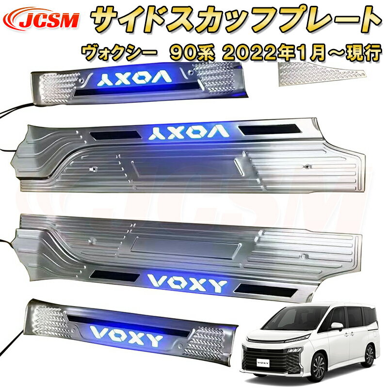 新型 ヴォクシー ノア 90系 LED 発光 サイドステップガード スカッフプレート ステンレス製 車用ガーニッシュ 内装 外装 カーパーツ カスタム パーツ ドレスアップ キズ防止 キズ隠し 簡単装着 トヨタ TOYOTA VOXY NOAH 2022年