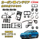 BYD ATTO 3 新型 2023年〜カーボン調インテリア フルセット 全39点 39pcs ABS樹脂製 車用ガーニッシュ 飾り カーパーツ カスタム キズ...