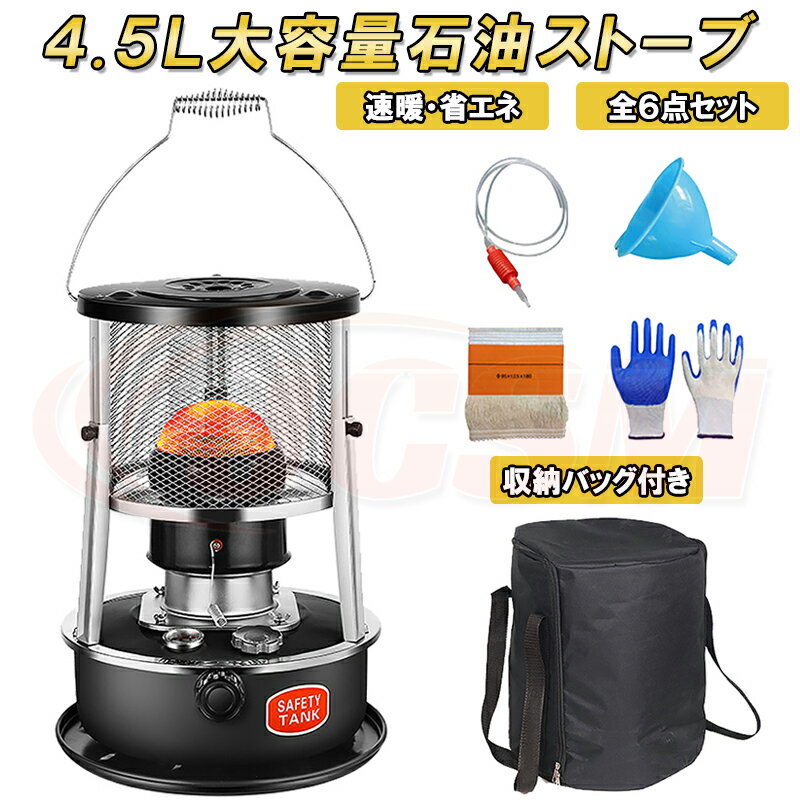 【2023最新型】タンク容量 4.5L 石油ストーブ 木造9畳まで/コンクリート12畳まで ポータブルキャンプストーブ 灯油ストーブ 対流型石油ストーブ アウトドア 暖房器具 持ち運び便利 1台2役 電源不要 省エネ 急速加熱 防寒対策 海釣り 屋外專用