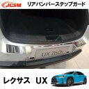 レクサス UX リアバンパーステップガード 外側 リアプロテクター シルバー ステンレス製 1pcs ドレスアップ アクセサリー カスタム パーツ カーパーツ ドレスアップ キズ防止 キズ隠し カー用品 簡単装着 LEXUS(2)