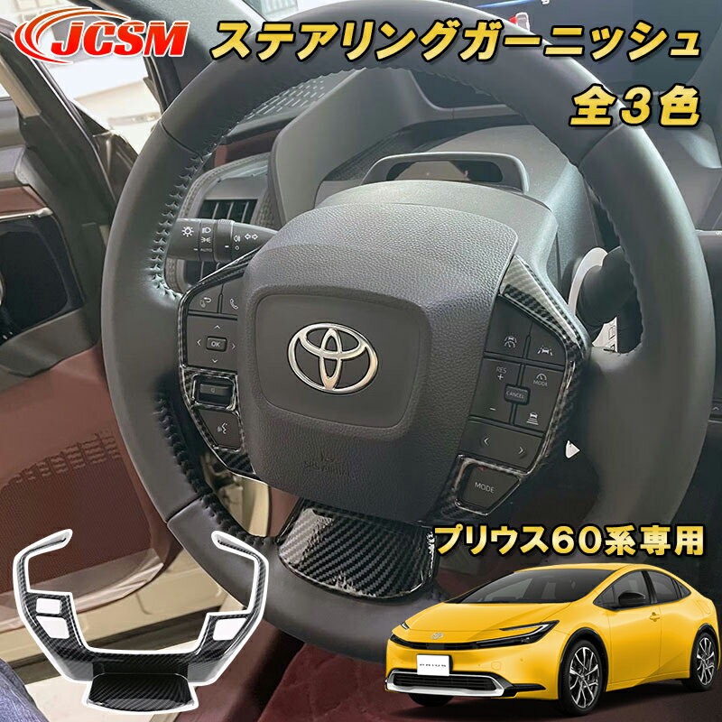 プリウス 60系 専用 ステアリングガーニッシュ ステアリングカバー スイッチパネル ABS樹脂製 ドレスアップ カスタム パーツ ABS樹脂 カーパーツ キズ防止 キズ隠し カー用品 簡単装着 銀 黒 カーボン調 TOYOTA