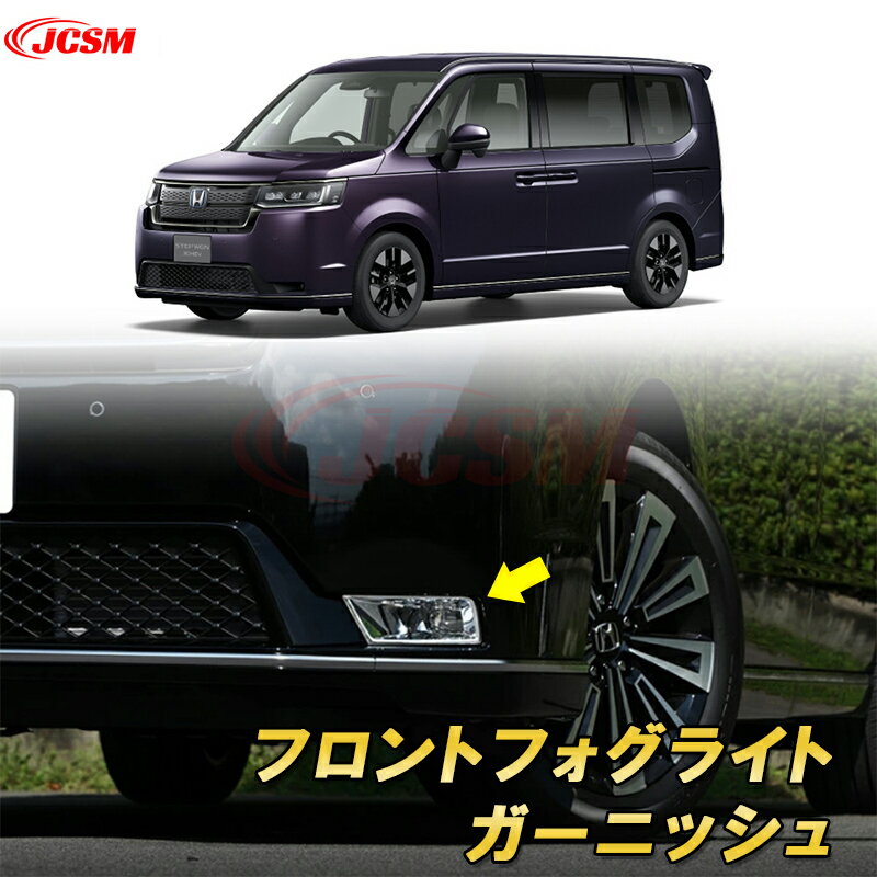 新型ステップワゴン エアー スパーダ RP6 RP7 RP8 フロントフォグライトガーニッシュ カーパーツ カスタム キズ防止 キズ隠し 銀 黒