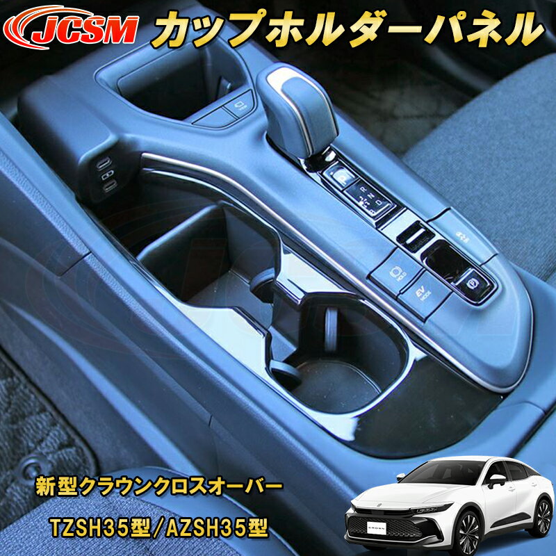 新型クラウンクロスオーバー TZSH35型 AZSH35型 中央カップホルダーパネル コンソールパネル カーパーツ カスタム パーツ ドレスアップ キズ防止 キズ隠し 簡単装着 アクセサリー 銀 黒