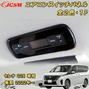 新型 セレナ C28型 2022年～ エアコンスイッチパネル ABS樹脂製 1pcs 車用ガーニッシュ カーパーツ カスタム パーツ ドレスアップ キズ防止 キズ隠し 簡単装着 アクセサリー インテリア エクステリア 銀 黒 日産 NISSAN