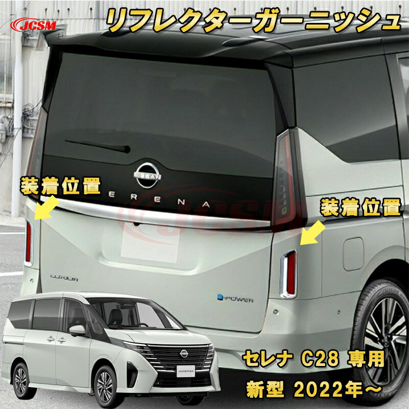 新型 セレナ C28型 2022年～ リフレクターガーニッシュ ABS樹脂製 2pcs 車用ガーニッシュ カーパーツ カスタム パーツ ドレスアップ キズ防止 キズ隠し 簡単装着 アクセサリー インテリア エクステリア 銀 黒 日産 NISSAN