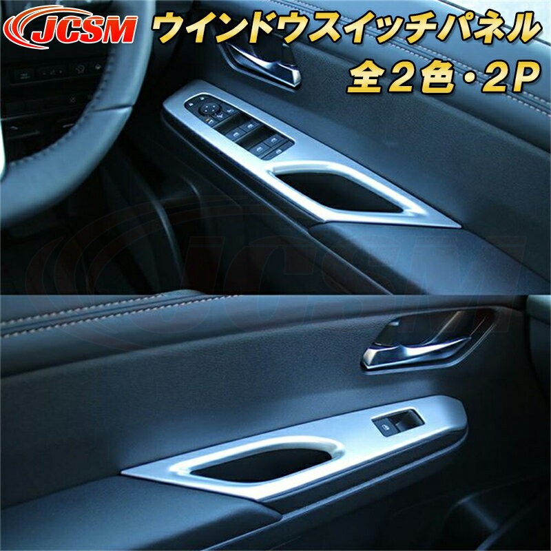 楽天Out-B-shop新型 セレナ C28型 2022年～ ウインドウスイッチパネル ABS樹脂製 2pcs 車用ガーニッシュ カーパーツ カスタム パーツ ドレスアップ キズ防止 キズ隠し 簡単装着 アクセサリー インテリア エクステリア 銀 黒 日産 NISSAN