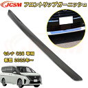 新型 セレナ C28型 2022年~ フロントリップガーニッシュ ハイウェイスター専用 ABS樹脂製 1pcs 車用ガーニッシュ カーパーツ カスタム キズ防止 キズ隠し 日産 NISSAN