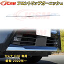 新型 セレナ C28型 2022年~ フロントバンパーガーニッシュ フロントリップガーニッシュ ステンレス製 1pcs 車用ガーニッシュ カーパーツ カスタム キズ防止 キズ隠し 日産 NISSAN