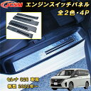 【SS期間★20％OFF＆P20倍】新型 セレナ C28型 2022年～ サイドステップ スカッフプレート ステンレス製 4pcs 車用ガーニッシュ カーパーツ カスタム キズ防止 キズ隠し 日産 NISSAN