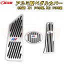 BMW X1 F48 X2 F39 2015年〜 アルミ合金製ペダル ペダルカバー AT車用 ブレーキペダル アクセルペダル フットレスト 車用ガーニッシュ インテリア 飾り カスタマイズ カーパーツ カスタム パーツ ドレスアップ キズ防止 キズ隠し