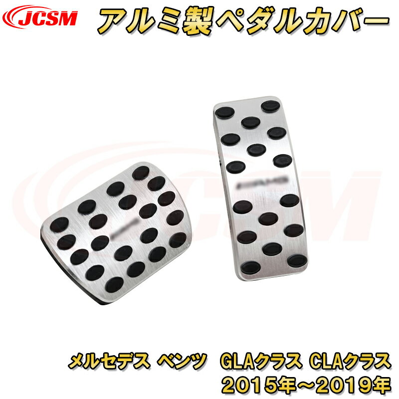 メルセデス ベンツ GLAクラス CLAクラス 2015-2019 アルミ合金製ペダル ペダルカバー AT車用 ブレーキ..