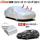 ワゴン カーカバー BMW 3シリーズ ツーリング G21 2019年3月〜現行 サンシェード 専用カバー カーボディカバー 裏起毛 厚手生地 防水性アップ 自動車カバー UVカット 凍結防止 防雨 防災 雪対策(2)
