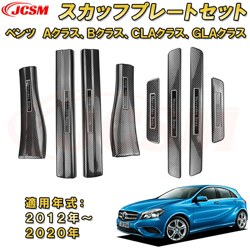 メルセデス ベンツ Aクラス W176 Bクラス W246 CLAクラス C117/X117 GLAクラス X156 2012年-2020年 サイドスカッフプレート ドアステップガード内側外側セット 車用ガーニッシュ 内装 飾り カーパーツ カスタム パーツ ドレスアップ 汚れ防止 キズ防止 キズ隠し BENZ