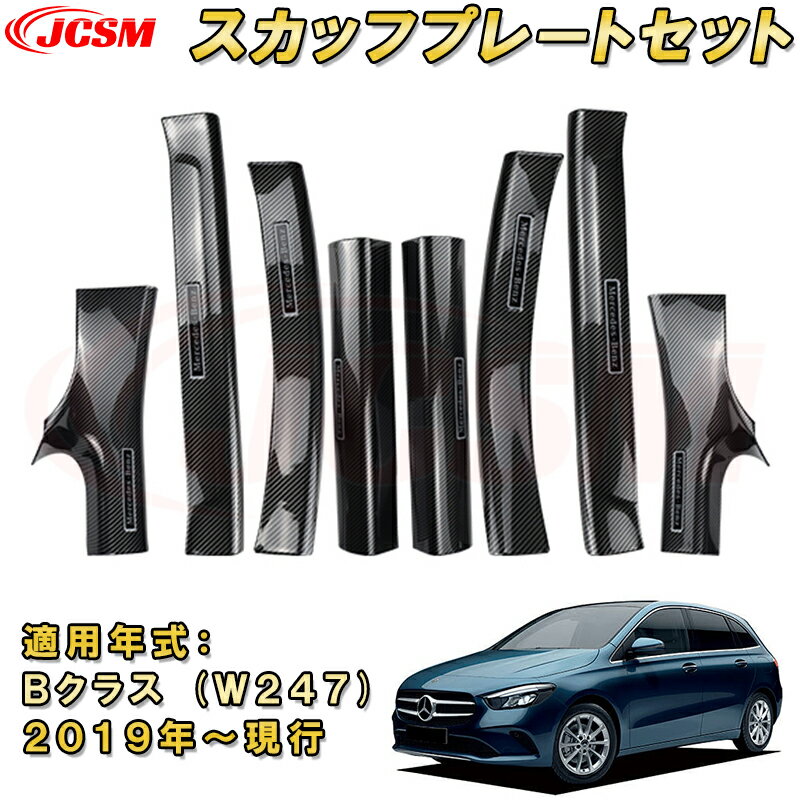 メルセデス ベンツ Bクラス W247 2019年 サイドスカッフプレート ドアステップガード内側外側セット ABS樹脂製 カーボン調 車用ガーニッシュ 内装 外装 飾り カーパーツ カスタム パーツ ドレスアップ 汚れ防止 キズ防止 キズ隠し BENZ