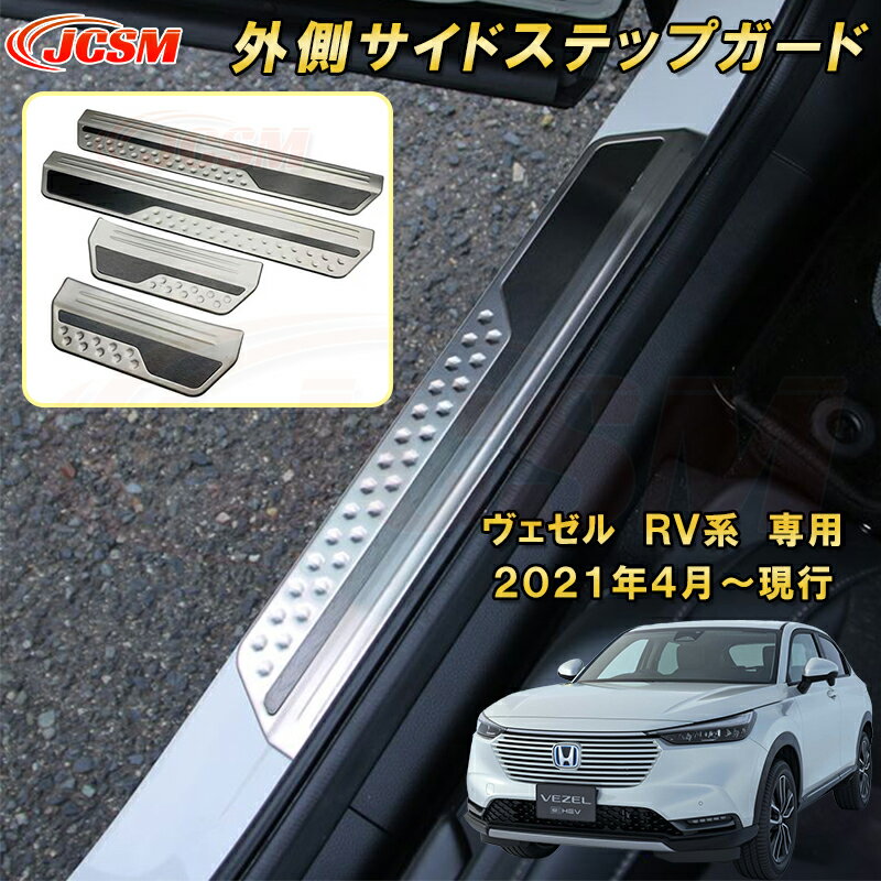 新型 ヴェゼル RV系 サイドステップガード 外側スカッフプレート 4pcs ステンレス製 車用ガーニッシュ 内装 外装 カーパーツ カスタム パーツ ドレスアップ キズ防止 キズ隠し 簡単装着 ホンダ HONDA VEZEL e:HEV 2021年～