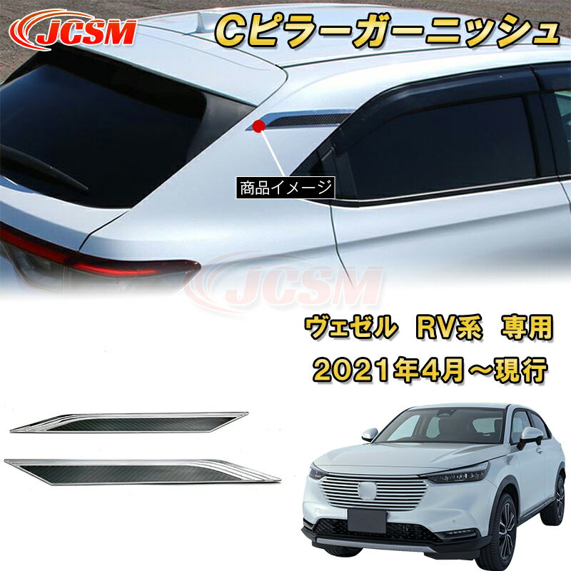 新型 ヴェゼル RV系 Cピラーガーニッシュ 2pcs ABS樹脂製 車用ガーニッシュ 内装 外装 カーパーツ カスタム パーツ ドレスアップ キズ防止 キズ隠し 簡単装着 ホンダ HONDA VEZEL e:HEV 2021年〜