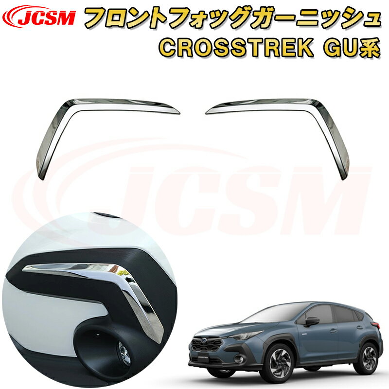 新型 クロストレック インプレッサ GU系 フロントフォグランプガーニッシュ ABS樹脂製 車用ガーニッシュ 内装 インテリア飾り カーパーツ カスタム パーツ ドレスアップ キズ防止 キズ隠し SUBARU CROSSTREK IMPREZA 2022