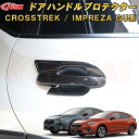 新型 クロストレック インプレッサ GU系 ドアハンドルカバー ドアハンドルプロテクター ABS樹脂製 車用ガーニッシュ 内装 インテリア飾り カーパーツ カスタム パーツ ドレスアップ キズ防止 キズ隠し SUBARU CROSSTREK IMPREZA 2022(2)