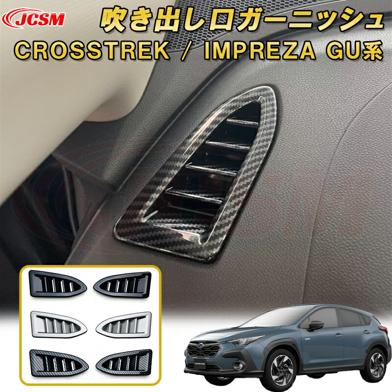 新型 クロストレック インプレッサ GU系 左右ダクトガーニッシュ エアコン吹き出し口カバー ABS樹脂製 車用ガーニッシュ カーパーツ カスタム キズ防止 キズ隠し SUBARU CROSSTREK IMPREZA 2022