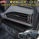 新型 クロストレック インプレッサ GU系 左右ダクトガーニッシュ エアコン吹き出し口カバー ABS樹脂製 車用ガーニッシュ 内装 インテリア飾り カーパーツ カスタム パーツ ドレスアップ キズ防止 キズ隠し SUBARU CROSSTREK IMPREZA 2022