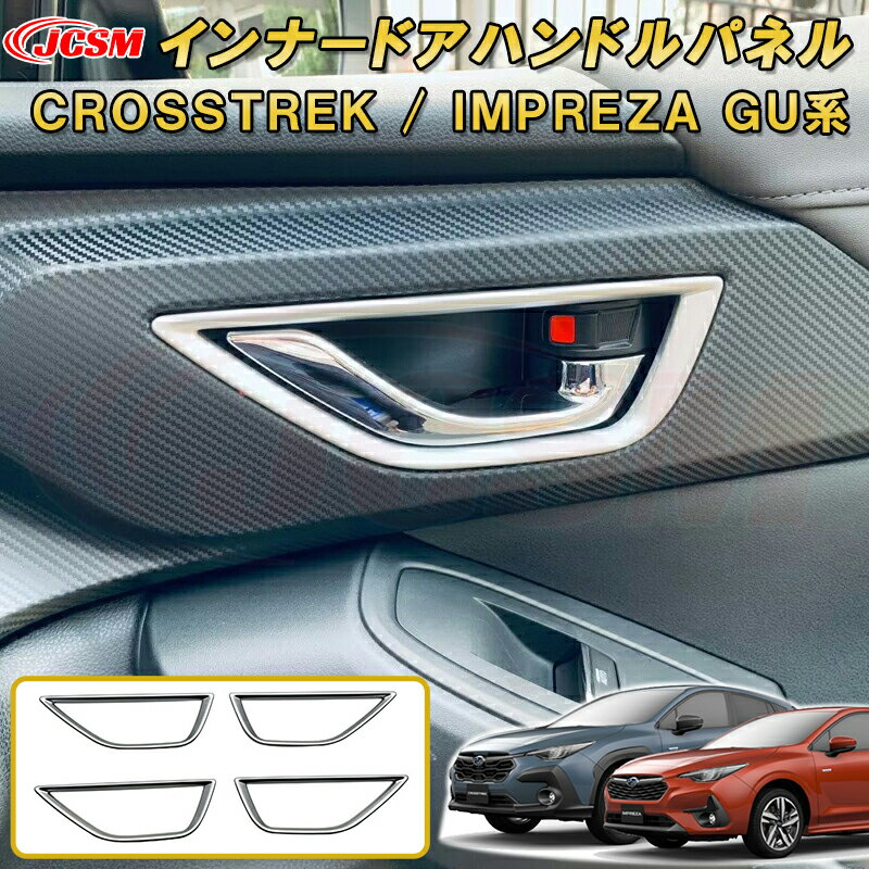 新型 クロストレック インプレッサ GU系 インナードアハンドルパネル ABS樹脂製 車用ガーニッシュ カーパーツ カスタム キズ防止 キズ隠し SUBARU CROSSTREK IMPREZA 2022