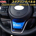 新型 クロストレック インプレッサ GU系 ステアリングパネル ステンレス製 車用ガーニッシュ カーパーツ カスタム キズ防止 キズ隠し SUBARU CROSSTREK IMPREZA 2022