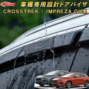 新型 クロストレック インプレッサ GU系 サイドバイザー ドアバイザー 雨よけ ステンレス製 車用ガーニッシュ カーパーツ カスタム キズ防止 キズ隠し SUBARU CROSSTREK IMPREZA 2022