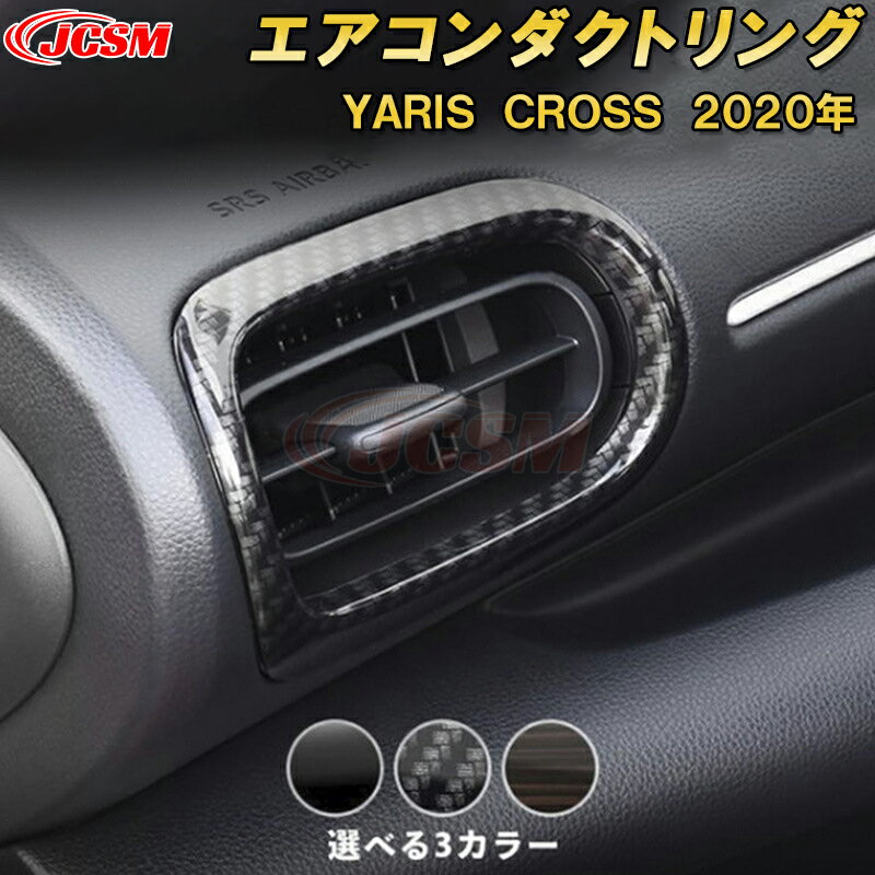 トヨタ ヤリスクロスエアコンダクトリング 送風口カバー エアコン吹き出し口パネル ABS樹脂製 2pcs 車用ガーニッシュ 内装 インテリア 外装 エクステリア 飾り カーパーツ カスタム パーツ ドレスアップ キズ防止 キズ隠し