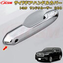 ランドクルーザー 300系 LC300 サイドドアハンドルカバー ABS樹脂製 4pcs 車用ガーニッシュ 内装 外装 飾り カーパーツ カスタム パーツ ドレ...