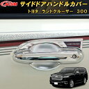 ランドクルーザー 300系 LC300 サイドドアハンドルカバー ABS樹脂製 8pcs 車用ガーニッシュ 飾り カーパーツ カスタム キズ防止 キズ隠し 20...