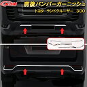 ランドクルーザー 300系 LC300 前後バンパーガーニッシュ ABS樹脂製 4pcs 車用ガーニッシュ 内装 外装 飾り カーパーツ カスタム パーツ ドレ...