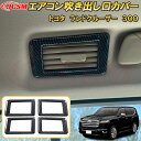 ランドクルーザー 300系 LC300 エアコン吹き出し口カバー ABS樹脂製 4pcs 車用ガーニッシュ 内装 外装 飾り カーパーツ カスタム パーツ ドレ...