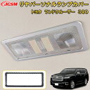 ランドクルーザー 300系 LC300 ルームランプパネル ABS樹脂製 1pcs 車用ガーニッシュ 内装 外装 飾り カーパーツ カスタム パーツ ドレスアッ...