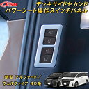 新型 アルファード 40系 ヴェルファイア 40系 デッキサイドセカンドパワーシート操作スイッチパネル ABS樹脂製 4pcs 車用ガーニッシュ 内装 外装 飾り カーパーツ カスタム パーツ ドレスアップ キズ防止 キズ隠し TOYOTA VELLFIRE ALPHARD(2)