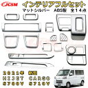 シルバー 新型 ハイゼットカーゴ 内装ガーニッシュフルセット 専用設計 ABS製 インテリア14枚セット ドレスアップ カーパーツ キズ防止 キズ隠し アクセサ...