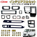 ブラック 新型 ハイゼットカーゴ 内装ガーニッシュフルセット 専用設計 ABS製 インテリア14枚セット ドレスアップ カーパーツ キズ防止 キズ隠し アクセサ...