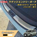 新型シエンタ 10系 MXP系 ラゲッジエントリーガード リアスカッフプレート リアバンパーステップガード 車用ガーニッシュ 内装 インテリア 飾り カーパーツ カスタム パーツ ドレスアップ 汚れ防止 キズ防止 ガリキズ隠し TOYOTA SIENTA 2022(2)