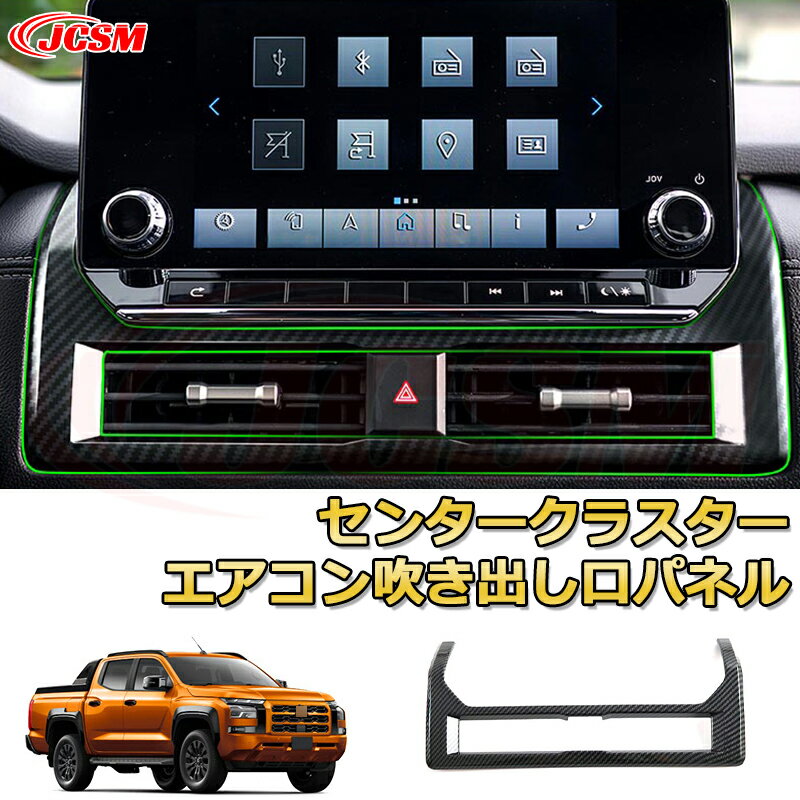 新型 トライトン LC系 レジスターガーニッシュ センタークラスター エアコン吹き出し口パネル 内装 1pcs 車用ガーニッシュ アクセサリー 飾り カーパーツ カスタム パーツ ドレスアップ 汚れ防止 キズ防止 ガリキズ隠し MITSUBISHI TRITON LC2T 2023 GLS GSR