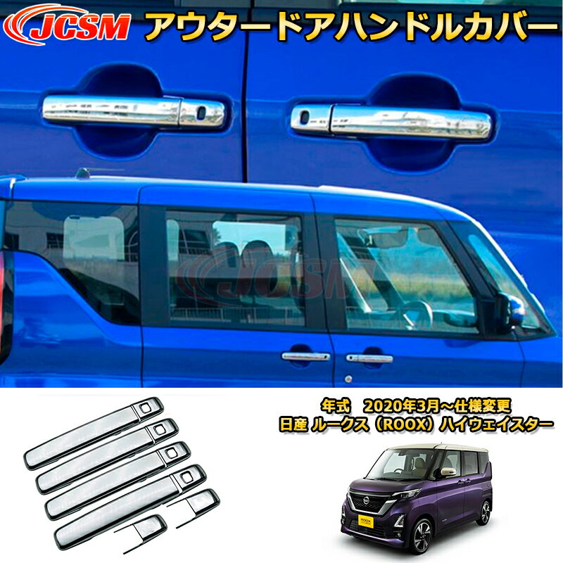 アウタードアハンドルカバー 日産ルークス B4系 ハイウェイスター 2020年ドアハンドルプロテクター ABS..