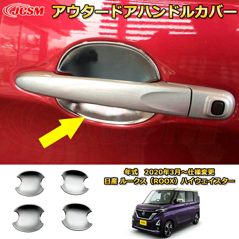アウタードアハンドルカバー 日産ルークス B4系 ハイウェイスター 2020年ドアハンドルプロテクター ABS..