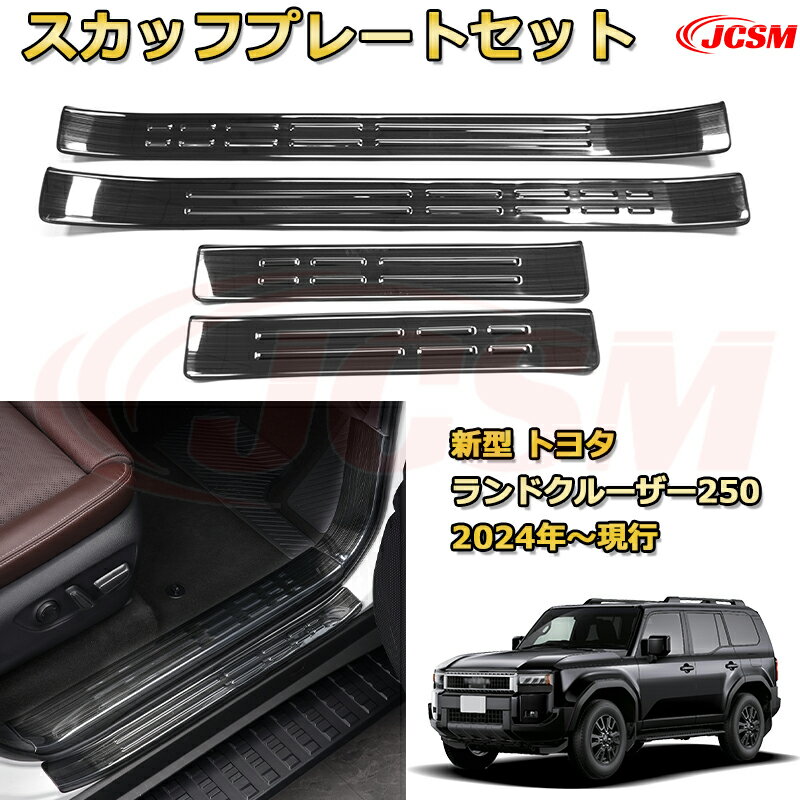 【新品発売】ランクル250 LC250 サイドドア外側4pcs スカッフプレート ドアステップガード ラゲッジエントリーガード 車用プロテクター 外装内装ガーニッシュ カスタム カーパーツ 汚れ防止 キズ防止 傷隠し ランドクルーザー250 TOYOTA LAND CRUISER 2024