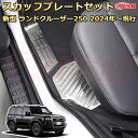 【新品発売】ランクル250 LC250 サイドドア内側6pcs スカッフプレート ドアステップガード ラゲッジエントリーガード 車用プロテクター 外装内装ガーニッシュ カスタム カーパーツ 汚れ防止 キズ防止 傷隠し ランドクルーザー250 TOYOTA LAND CRUISER 2024(2)