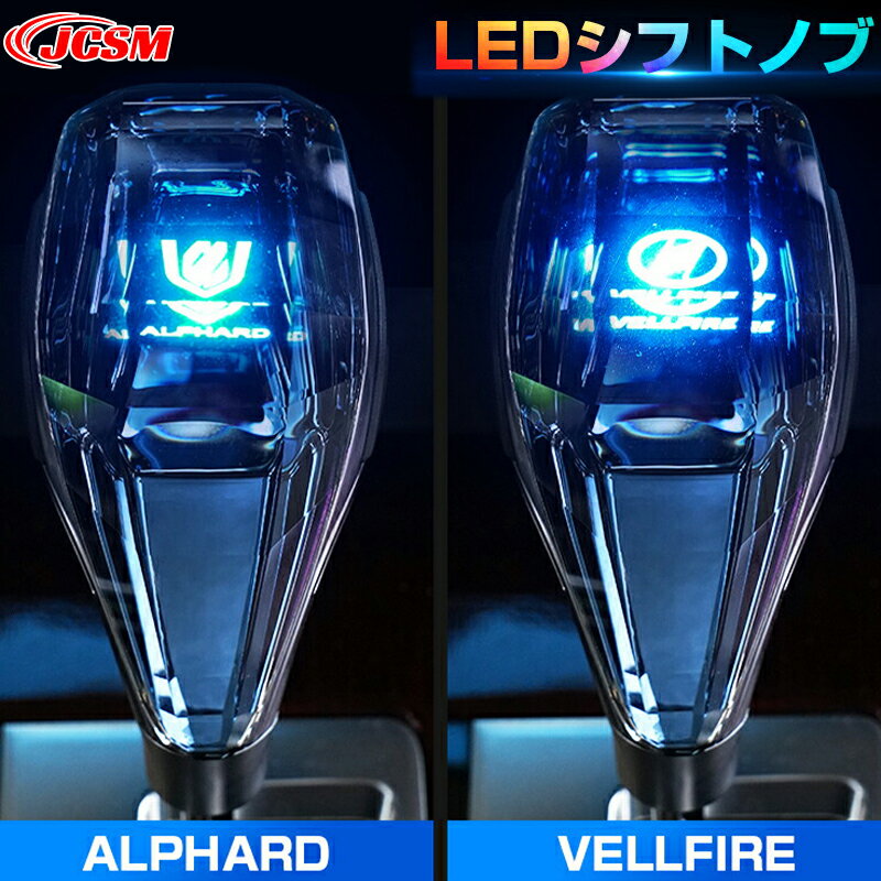 【2023年新型】七色発光LEDシフトノブ クリスタルデザイン アルファード ヴェルファイア イルミネーション USB充電 長さ調整可能 ドレスアップ アクセサリー カスタム パーツ カーパーツ カー用品 簡単装着 TOYOTA VELLFIRE ALPHARD