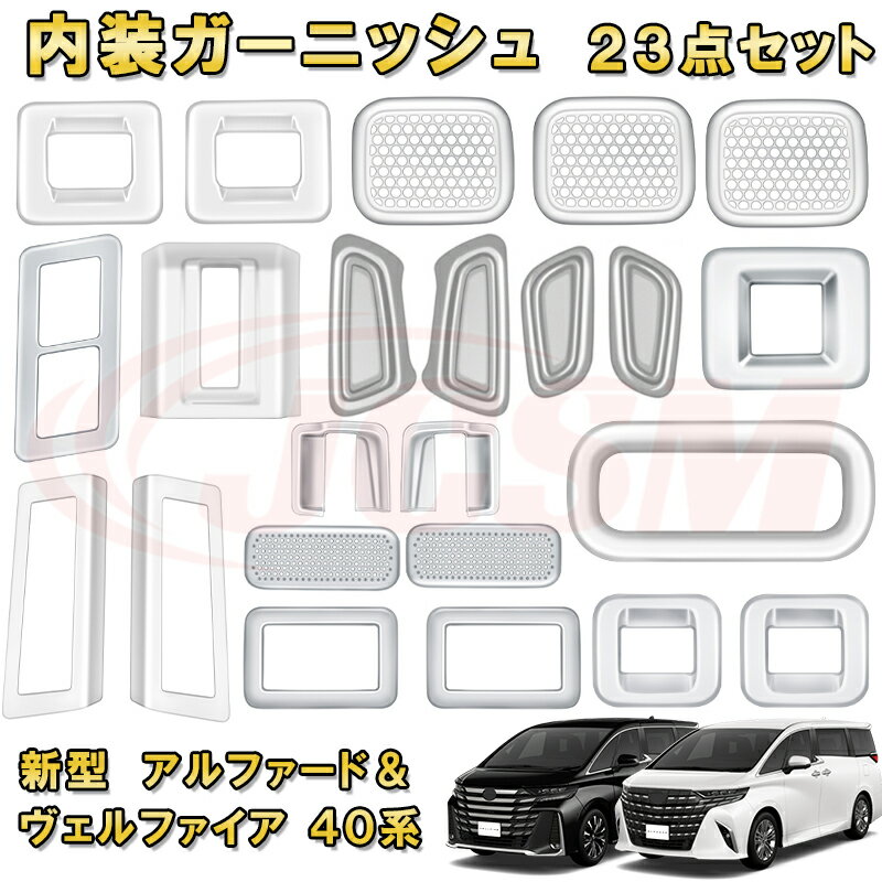 新型アルファード ヴェルファイア 40系 インテリア フルセット 全23点 ABS樹脂製 車用ガーニッシュ 内装 インテリア 飾り カーパーツ カスタム パーツ ドレスアップ キズ防止 キズ隠し 簡単装着 TOYOTA VELLFIRE ALPHARD 2023